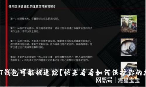 你的USDT钱包可能被追踪？快来看看如何保护你的加密资产！