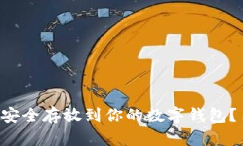 比特币如何安全存放到你的数字钱包？手把手教你！