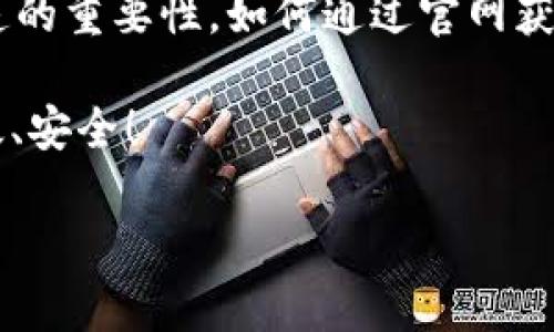   tpWallet官网的真正含义是什么？ / 

 guanjianci tpWallet, 官网, 意义, 加密货币 /guanjianci 

一、什么是tpWallet？
tpWallet是一个新兴的数字货币钱包，旨在为用户提供安全、便捷的加密货币存储和交易服务。它允许用户存储多种数字资产，包括比特币、以太坊等主流加密货币，方便用户进行资产管理和交易。这个钱包界面友好，易于使用，对于初学者和经验丰富的投资者 alike 都非常适合。

二、tpWallet官网的重要性
在数字货币的世界中，了解tpWallet官网的意义是至关重要的。官网是tpWallet的官方信息平台，提供了关于钱包的最新消息、功能更新、使用指南等信息。用户可以在官网上找到详细的操作手册，确保他们能够安全、顺利地使用这个钱包进行交易。
此外，官网还可以为用户提供关于数字货币市场的分析和行情走势，使用户能够做出更加明智的投资决策。对新手来说，官网就像是一座灯塔，指引着他们在复杂的加密货币海洋中找到正确的方向。

三、tpWallet的主要特点
tpWallet不仅仅是一个简单的数字货币钱包，它还拥有一系列独特的功能，让它脱颖而出：
ul
    listrong安全性：/strongtpWallet采用了多重安全机制，包括指纹识别和密码保护，确保用户的资产安全无虞。/li
    listrong多币种支持：/strong这个钱包支持多种类型的加密货币，让用户可以方便地管理不同种类的资产。/li
    listrong用户友好的界面：/strongtpWallet提供了直观的操作界面，用户可以轻松上手。/li
    listrong实时交易信息：/strong用户可以在钱包内实时查看市场动态，及时采取行动。/li
/ul

四、如何访问tpWallet官网？
要访问tpWallet官网，用户只需在浏览器中输入官网地址（具体网址应查找正式渠道提供以确保安全性）。进入官网后，用户可以浏览不同的功能，阅读最新的更新，了解如何安全地使用这个钱包。此外，官网上还可能提供客户服务支持，帮助用户解决使用过程中的问题。

五、使用tpWallet的步骤
使用tpWallet的步骤相对简单，以下是主要的几个步骤：
ol
    listrong下载并安装：/strong用户需要在官网上下载tpWallet的应用程序，并根据系统要求进行安装。/li
    listrong注册账户：/strong完成安装后，用户需要注册一个账户，填写相关信息并设置安全密码。/li
    listrong充值资产：/strong用户可以向钱包中充值多种数字货币，具体方法可以参考官网的操作手册。/li
    listrong进行交易：/strong通过钱包，用户可以随时随地进行数字货币交易，管理资产。/li
/ol

六、可能相关的问题

h41. tpWallet安全吗？/h4
安全性是每个数字货币钱包用户最关心的话题。tpWallet采取了多种安全策略来保护用户的资产。首先，钱包使用了最新的加密技术，确保用户的信息和资产不被未经授权的访问。其次，tpWallet还提供了多层次的身份验证，用户在交易前需要进行指纹或密码验证。此外，定期的安全更新和修复也是tpWallet保护用户资产的重要手段。

h42. tpWallet支持哪些币种？/h4
tpWallet是一款多币种支持的钱包，这意味着用户可以在一个平台上管理多种不同的加密资产。目前，tpWallet支持的币种包括但不限于比特币（BTC）、以太坊（ETH）、莱特币（LTC）等主流加密货币。同时，钱包也在不断更新中，致力于添加更多的新币种，以满足不同用户的需求。用户可以在官网上查看最新支持的币种列表。

七、总结
tpWallet作为一个新兴的数字货币钱包，凭借其多币种支持、安全性高和用户友好的设计，吸引了越来越多的用户。在这里，我们了解了tpWallet的官网信息传递的重要性，如何通过官网获取最新的信息和支持，也明确了使用tpWallet的必要步骤和安全性保障。希望每位读者在加入数字货币投资时，能够通过tpWallet钱包获得更好的保护和体验！

无论你是数字货币投资的新手还是资深玩家，了解和使用tpWallet都是一个明智的选择。只需登录官网，跟随操作步骤，你的数字资产管理将变得更加简单、高效、安全！

（特别注意：文章内容应根据具体的信息进行适当调整，并遵循真实的官方信息和资料进行说明。）