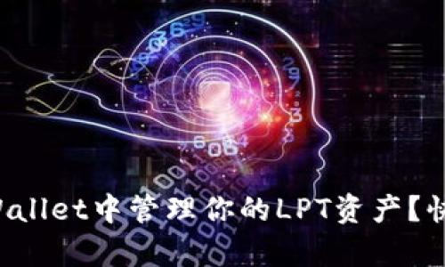 如何在tpWallet中管理你的LPT资产？快来看看吧！