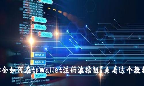 想学会如何在tpWallet注册波场链？来看这个教程吧！