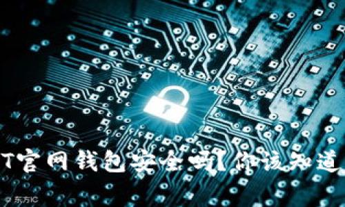 USDT官网钱包安全吗？你该知道的事