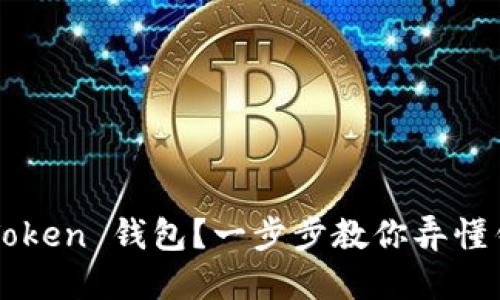 如何选择适合你的 Token 钱包？一步步教你弄懂钱包类型与使用方法！