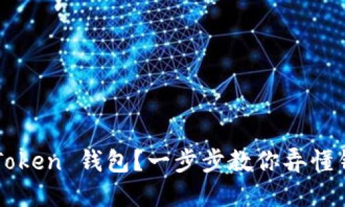 如何选择适合你的 Token 钱包？一步步教你弄懂钱包类型与使用方法！
