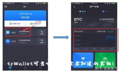tpWallet可靠吗？用户需要知道的真相！