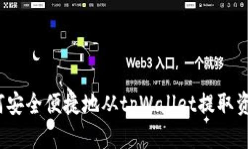 如何安全便捷地从tpWallet提取资金？