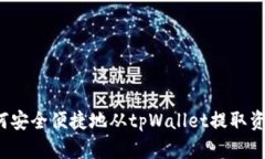 如何安全便捷地从tpWallet提取资金？