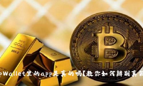 tpWallet里的app是真的吗？教你如何辨别真假！