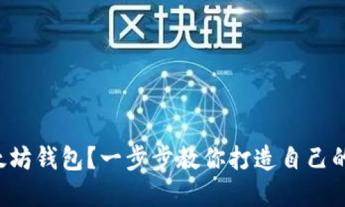 如何轻松获取以太坊钱包？一步步教你打造自己的数字资产安全港！