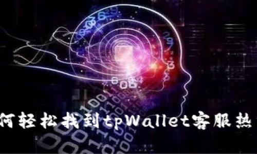 如何轻松找到tpWallet客服热线？