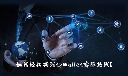 如何轻松找到tpWallet客服热线？