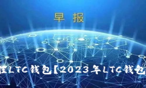 如何选择最佳LTC钱包？2023年LTC钱包排名大揭秘！
