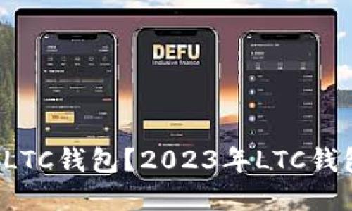 如何选择最佳LTC钱包？2023年LTC钱包排名大揭秘！