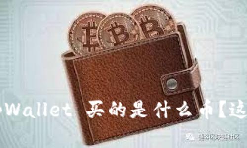 你知道吗？AmC 在 tpWallet 买的是什么币？这里有你想了解的一切！
