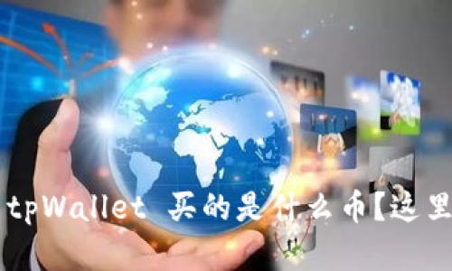 你知道吗？AmC 在 tpWallet 买的是什么币？这里有你想了解的一切！