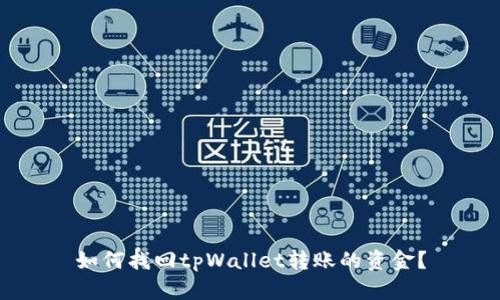 如何找回tpWallet转账的资金？