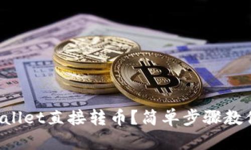 怎么用tpWallet直接转币？简单步骤教你轻松搞定！
