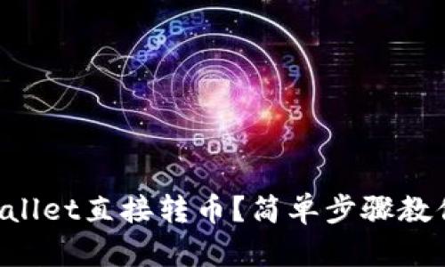 怎么用tpWallet直接转币？简单步骤教你轻松搞定！