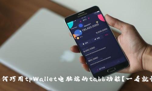 如何巧用tpWallet电脑端的tabb功能？一看就懂！