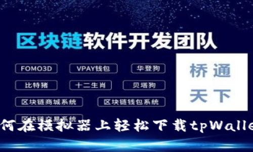 如何在模拟器上轻松下载tpWallet？