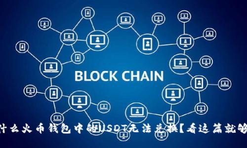 为什么火币钱包中的USDT无法兑换？看这篇就够了！