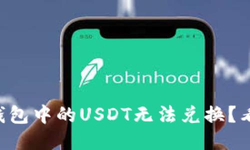 为什么火币钱包中的USDT无法兑换？看这篇就够了！
