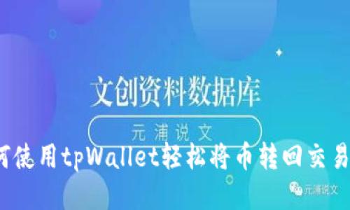 如何使用tpWallet轻松将币转回交易所？