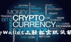 如何在tpWallet上轻松实现低额度充值？