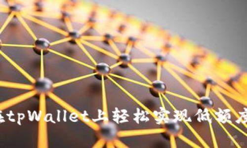 如何在tpWallet上轻松实现低额度充值？