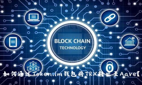 如何通过Token.im钱包将TRX转出至Aave？