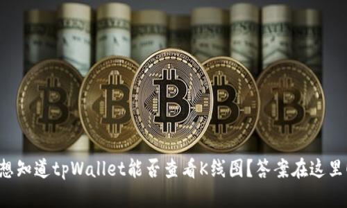 想知道tpWallet能否查看K线图？答案在这里！