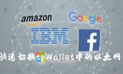 如何快速切换tpWallet中的以太网网络？