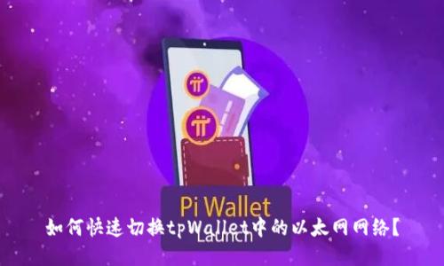 如何快速切换tpWallet中的以太网网络？