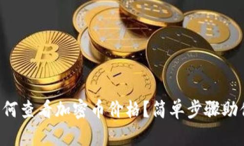 tpWallet如何查看加密币价格？简单步骤助你轻松掌握！