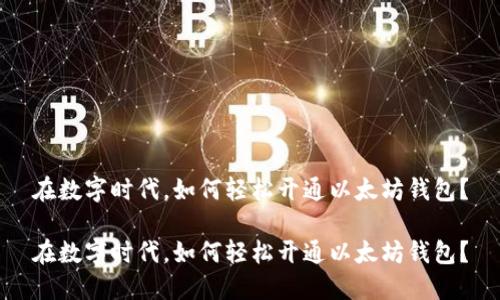 在数字时代，如何轻松开通以太坊钱包？

在数字时代，如何轻松开通以太坊钱包？