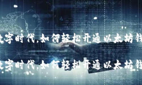 在数字时代，如何轻松开通以太坊钱包？

在数字时代，如何轻松开通以太坊钱包？