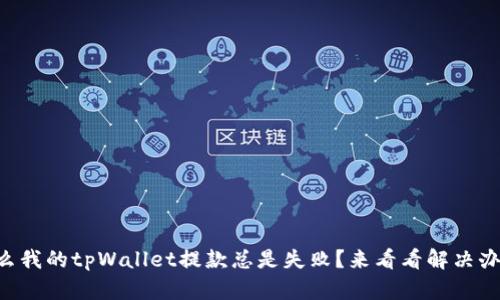 为什么我的tpWallet提款总是失败？来看看解决办法吧！