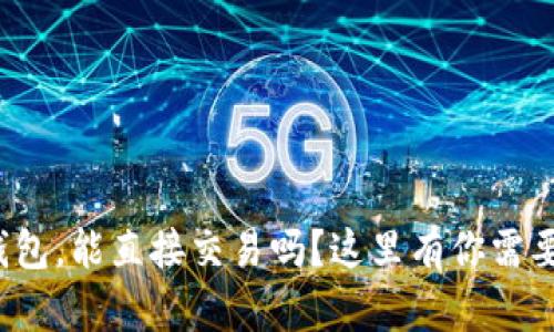 捡到比特币钱包，能直接交易吗？这里有你需要知道的一切！