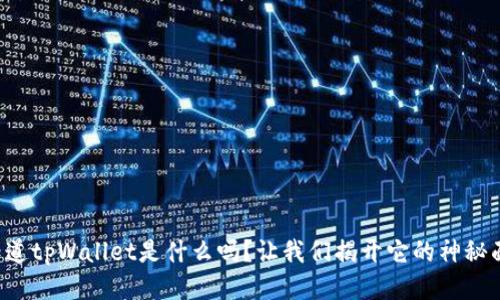 你知道tpWallet是什么吗？让我们揭开它的神秘面纱！