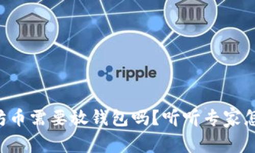 以太坊币需要放钱包吗？听听专家怎么说！