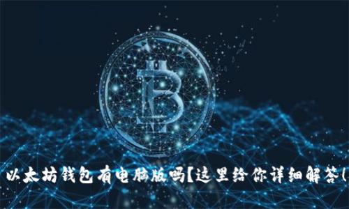 以太坊钱包有电脑版吗？这里给你详细解答！