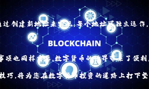    如何修改 tpWallet 地址？一看就会的简单步骤！  / 

 guanjianci  tpWallet, 修改地址, 钱包设置, 区块链  /guanjianci 

 什么是 tpWallet？ 

 在数字货币世界中，tpWallet 是一种非常受欢迎的数字钱包。它允许用户存储、发送和接收多种加密货币。由于近年来区块链技术的飞速发展，越来越多的人选择使用数字钱包来管理他们的资产。那么，tpWallet 是如何运作的呢？简单来说，tpWallet 通过生成一个唯一的地址来帮助用户进行交易，从而确保资金的安全性和隐私性。

 为什么需要修改 tpWallet 地址？ 

 有时，用户可能会发现需要修改他们的 tpWallet 地址。原因可能包括：

ul
    listrong安全性：/strong 如果您怀疑自己的地址可能已经被他人记录或泄露，及时进行修改是非常必要的，以保护您的资产安全。/li
    listrong交易错误：/strong 如果您在交易中输入了错误的地址，您可能需要更新您的钱包地址，以避免任何潜在的问题。/li
    listrong隐私需求：/strong 有些用户更倾向于使用新地址进行交易，以增强其财务隐私性。/li
/ul

 如何修改 tpWallet 地址？ 

 修改 tpWallet 地址的步骤相对简单，下面将为您详细介绍操作过程：

h4 步骤一：打开 tpWallet 应用 /h4

 首先，确保您已经在您的设备上安装了 tpWallet 应用程序。然后，打开应用。

h4 步骤二：访问设置 /h4

 一旦您进入应用主界面，找到并点击应用底部的“设置”图标。通常，这是一个齿轮图标，容易识别。

h4 步骤三：选择修改地址 /h4

 在设置菜单中，寻找“钱包地址”或“修改地址”选项。点击进入该选项后，您将看到当前的 wallet 地址以及相关的修改选项。

h4 步骤四：输入新地址 /h4

 系统会提示您输入新的 wallet 地址。在输入新的地址时，请确保没有错别字，因为一旦保存，无法轻易恢复到旧地址。

h4 步骤五：确认修改 /h4

 输入新地址后，系统通常会要求您确认修改操作。您可能会收到一个验证码或需要输入您的交易密码以验证身份。这一步骤对保护您的资金非常重要。

h4 步骤六：保存并完成 /h4

 一旦您确认了修改，点击保存按钮。系统会提示您地址修改成功。此时，您可以返回钱包主界面，查看一下新地址是否已更新。

 修改成功后该做什么？ 

 修改地址成功后，建议您进行以下操作以确保您的钱包安全： 

ul
    listrong备份新地址：/strong 确保您将新的钱包地址记录下来，并妥善保管。此外，定期备份您的钱包数据也是保障资产安全的一种策略。/li
    listrong通知相关方：/strong 如果您有定期收款的合作者或交易对手，确保他们更新您的新地址，以免收款转账出现问题。/li
    listrong测试转账：/strong 在进行大额交易前，可以先尝试转账少量金额，以确保一切正常且新地址可以无障碍使用。/li
/ul

 常见问题解答 

h4 问题1：修改 tpWallet 地址后，我的资产会丢失吗？ /h4

 不用担心，您的资产不会因为修改 wallet 地址而丢失。您的资金实际上是存储在区块链上的，与您的 wallet 地址绑定。当您修改 wallet 地址时，实际上只是更改了接收地址，而您的资产依旧安全地存储在区块链上。

h4 更改后的新地址是否会显示我的余额？ /h4 

 是的，一旦您在 tpWallet 中设置了新的地址，新的地址将显示与之相关联的余额。但请注意，新地址只有在您重新接收资金后才会显示您的新余额。之前的地址仍然可以接收币，但推荐尽快使用新的地址进行交易。

h4 问题2：tpWallet 是否允许同时拥有多个地址？ /h4

 在 tpWallet 中，用户可以同时拥有多个钱包地址。这意味着如果您需要维护不同用途的地址，比如用于接收投资、日常消费或储存，完全可以通过创建新地址来实现。每个地址可独立运作，用户可以根据需求进行管理。

 总结 

 修改 tpWallet 地址并不是一项复杂的任务，只需按照上述步骤操作即可轻松完成。同时理解为什么需要修改地址，以及在修改后需要注意的事项也同样重要。数字货币的世界带来了便利，也带来了责任。希望大家在使用 tpWallet 过程中能更加注意钱包的安全，提高安全意识，保护自己的资产。

 如果您在日常使用过程中还有更多问题，别犹豫，可以随时询问相关社区或寻求平台的帮助。随着区块链技术的发展，学习和掌握更多钱包管理技巧，将为您在数字货币投资的道路上打下坚实的基础！