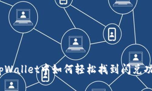 在tpWallet中如何轻松找到闪兑功能？