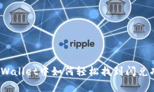 在tpWallet中如何轻松找到闪兑功能？