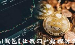 为什么选择USDT Omni钱包？让我们一起探