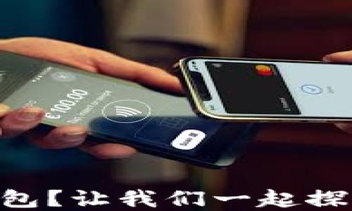 
为什么选择USDT Omni钱包？让我们一起探讨你的加密货币安全之道！