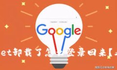 tpWallet卸载了怎么登录回来？看这里！