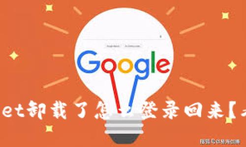 tpWallet卸载了怎么登录回来？看这里！