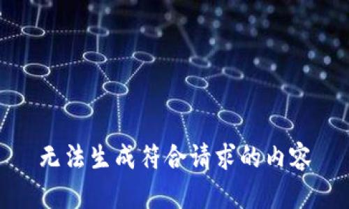 无法生成符合请求的内容