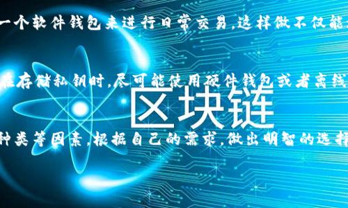   比特币钱包有哪些格式？这5种你知道吗？ / 
 guanjianci 比特币钱包, 钱包格式, 数字货币, 加密货币, 比特币 /guanjianci 

引言：比特币钱包的必要性
在今天这个数字货币的时代，比特币作为最早的加密货币，已经在全球范围内产生了深远的影响。无论你是投资者、交易者，还是单纯想体验比特币所带来的便利，选择一个合适的比特币钱包都是至关重要的。比特币钱包并不只是存储比特币的地方，它还承担着帮助用户管理、发送和接收比特币的功能。

然而，许多人在选择比特币钱包时会感到困惑，因为市面上存在多种不同的格式。那么，比特币钱包究竟有几种格式呢？本文将为你详细介绍比特币钱包的主要格式，并帮助你了解每种格式的优缺点。

比特币钱包的主要格式
我们可以将比特币钱包分为以下几种主要格式：软件钱包、硬件钱包、在线钱包和纸质钱包。下面将逐一介绍这些钱包的特征和使用场景。

1. 软件钱包
软件钱包是比特币钱包中最常用的一种。它们通常以桌面程序或手机应用的形式存在，用户可以将其安装在个人电脑或移动设备上。软件钱包通过生成私钥来帮助用户管理他们的比特币，私钥是用来签署交易以便发送币的。

h4优点：/h4
1. 方便性：软件钱包通常提供友好的用户界面，方便用户进行操作。
2. 多功能性：许多软件钱包不仅支持比特币，还有其他加密货币的支持。
3. 易于备份和恢复：用户可以很方便地备份私钥和助记词，从而在需要的时候恢复钱包。

h4缺点：/h4
1. 安全性：软件钱包容易受到恶意软件、病毒等攻击，因此用户需要高度关注安全性。
2. 依赖性：依赖于设备的安全性，如果设备被盗或损坏，钱包中的比特币可能会丢失。

2. 硬件钱包
硬件钱包是一种专用设备，用于安全存储用户的比特币私钥。硬件钱包通常具有小型显示屏和按钮，可以让用户在不连接到互联网的情况下进行交易。

h4优点：/h4
1. 高安全性：硬件钱包将私钥存储在离线设备中，大大降低了被黑客攻击的风险。
2. 用户控制：用户对自己的私钥拥有完全控制权，不会被第三方托管。
3. 适合长期存储：硬件钱包特别适合长期持有比特币的用户，因为其安全性高。

h4缺点：/h4
1. 成本：硬件钱包通常较为昂贵，相比其他格式钱包，初始投资较高。
2. 不便携带：相较于手机应用，硬件钱包的便携性略差，需要随身携带设备。

3. 在线钱包
在线钱包或“云钱包”是通过互联网提供比特币钱包服务的在线平台。用户需要在网站上创建账户来存储比特币。大部分在线钱包是免费的，但也有提供额外服务的付费版本。

h4优点：/h4
1. 操作简便：用户可以随时随地通过互联网访问自己的钱包，适合频繁交易的用户。
2. 无需额外软件：用户无需下载软件和更新，只需要一个浏览器即可访问钱包。

h4缺点：/h4
1. 安全隐患：在线钱包容易受到黑客攻击，交易记录和用户信息容易泄露。
2. 失去控制：用户的私钥由服务提供商保管，如果服务商停止运营，用户可能会面临资损失。

4. 纸质钱包
纸质钱包是一种将用户的比特币私钥和公钥打印在纸张上的储存方式。纸质钱包通常包括一组二维码，用户可以用手机扫描进行交易。

h4优点：/h4
1. 离线存储：纸质钱包不连接互联网，因此没有黑客攻击的风险。
2. 隐秘性：如果妥善保管，纸质钱包不会受到网络安全的威胁，且相对安全。

h4缺点：/h4
1. 容易丢失：纸质钱包需要物理保存，一旦丢失，将无法恢复。
2. 不方便使用：相比软件或硬件钱包，纸质钱包在进行交易时必须手动输入地址，操作上比较麻烦。

比特币钱包选择的考虑因素
在了解了各种比特币钱包的格式后，接下来的问题是，如何选择最适合自己的钱包？考虑因素包括：

h41. 安全性/h4
安全性无疑是选择比特币钱包时首先要考虑的因素。硬件钱包在安全性上表现突出，而在线钱包和软件钱包则需要用户采取额外的安全措施，比如两步验证和定期更改密码。

h42. 使用便利性/h4
如果你是频繁的交易者，软件钱包或者在线钱包会更方便。而如果你是长期持有者，硬件钱包或纸质钱包更适合你。

h43. 费用/h4
不同钱包的服务费用会有所不同。在线钱包大多免费，但硬件钱包需要一次性投资。根据自己的需要选择合适的费用结构也很重要。

h44. 支持的货币种类/h4
如果你希望同时管理多种加密货币，选择支持多种货币的软件钱包或硬件钱包会更加合适。

常见问题解答

h4问题1：我可以同时使用多种比特币钱包吗？/h4
完全可以！许多用户为了提高安全性或便利性，往往选择同时使用多种钱包。例如，你可以使用一个硬件钱包来存储长期持有的比特币，使用一个软件钱包来进行日常交易。这样做不仅能增强安全性，还能提高交易的灵活性。

h4问题2：比特币钱包的安全性如何保障？/h4
保障比特币钱包安全性的方法有很多，以下是一些建议：首先，确保使用强密码，并定期更换密码。其次，启用两步验证功能，增加多一重保护。在存储私钥时，尽可能使用硬件钱包或者离线方法。对于在线钱包，仔细选择信誉良好的服务提供商，避免使用不知名的平台。在所有设备上安装和更新防病毒软件，防止恶意软件的攻击。

结论：选择适合自己的比特币钱包
比特币钱包的格式多种多样，每种都有其独特的优缺点。在选择最适合自己的钱包时，用户应综合考虑安全性、便利性、费用以及支持的货币种类等因素。根据自己的需求，做出明智的选择，才能在这个数字货币的时代中更好地管理和保护自己的资产。

无论你对比特币的理解处于哪个阶段，总有一款钱包适合你。开始你的比特币之旅，选一个安心的存储方案，让你的投资安全又无忧！